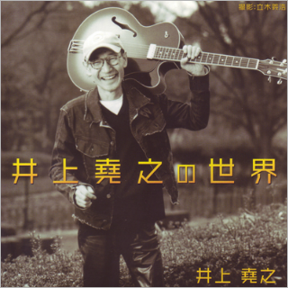 井上堯之の世界